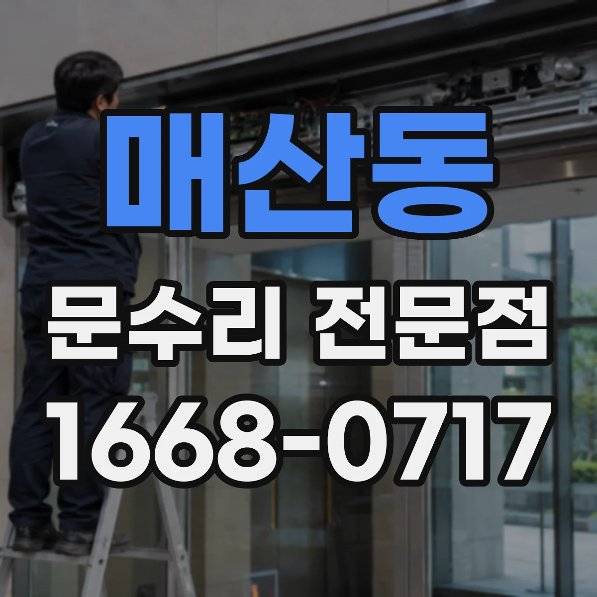 매산동 문수리 전문점