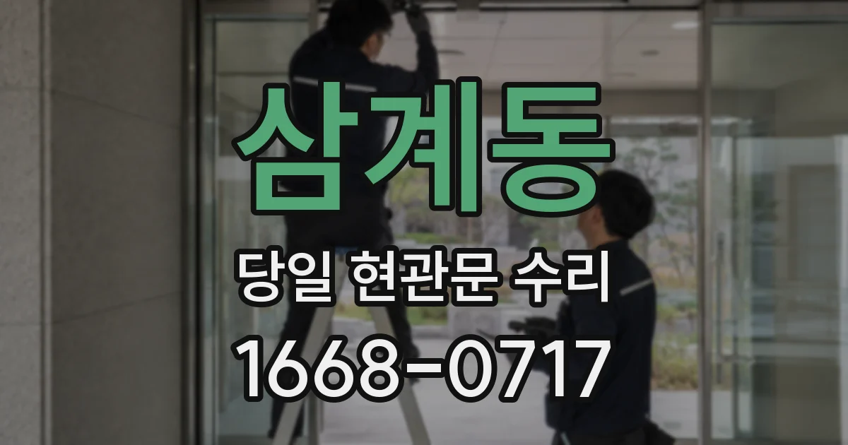 삼계동 당일 현관문 수리