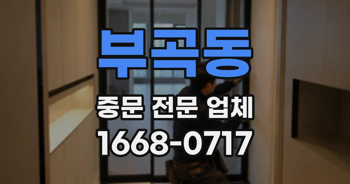 부곡동 중문 전문 업체