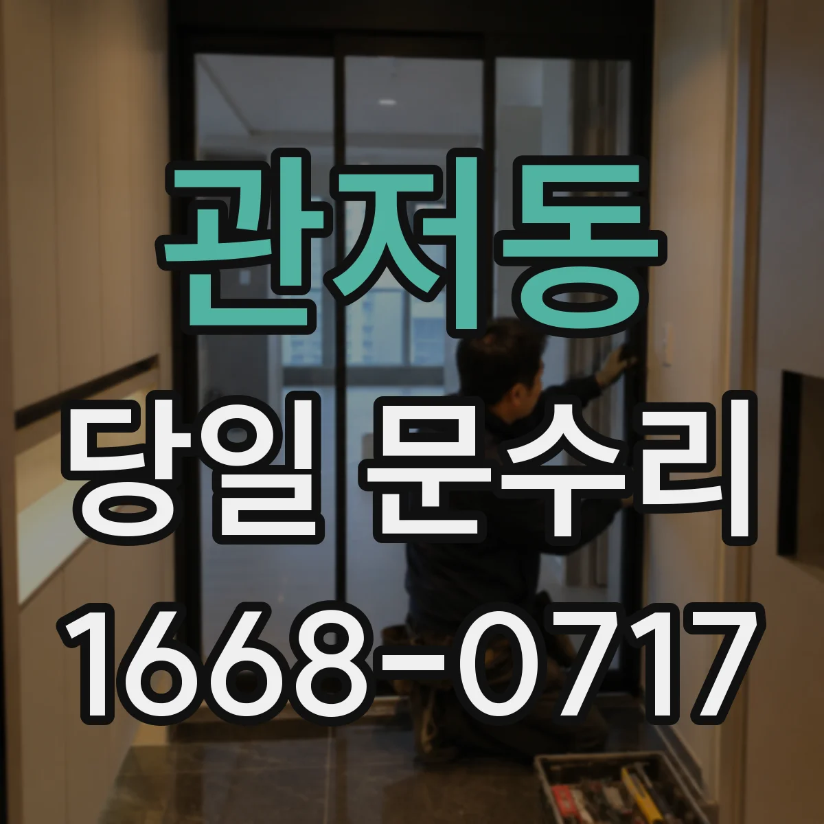 관저동 당일 문수리
