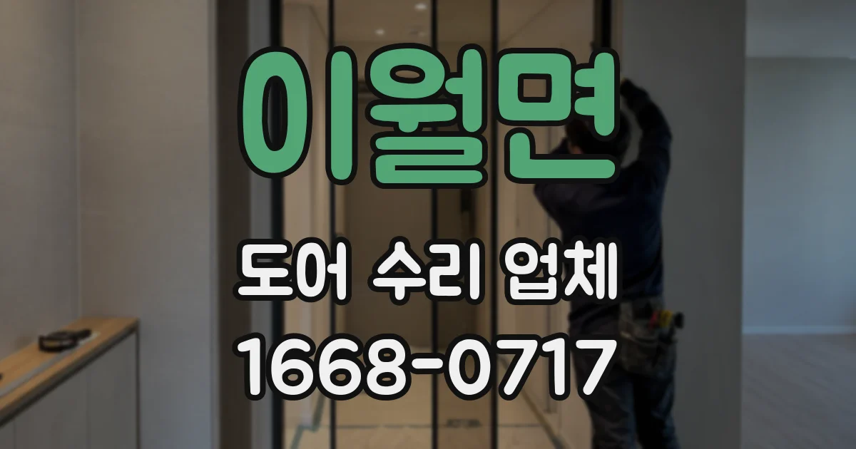 이월면 도어 수리 업체