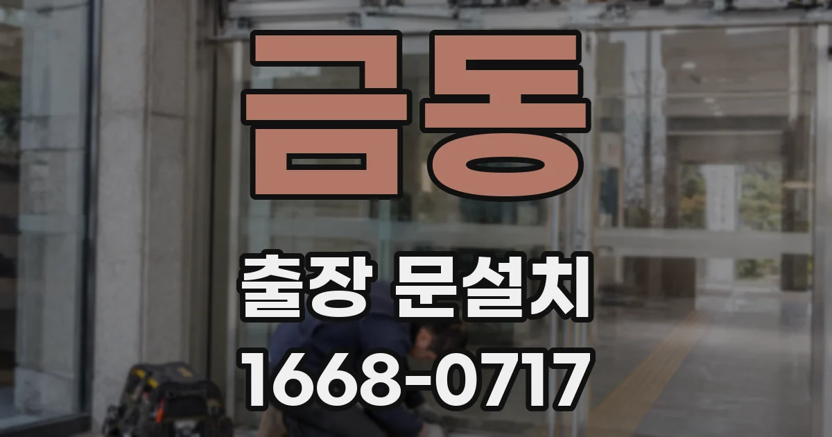금동 출장 문설치