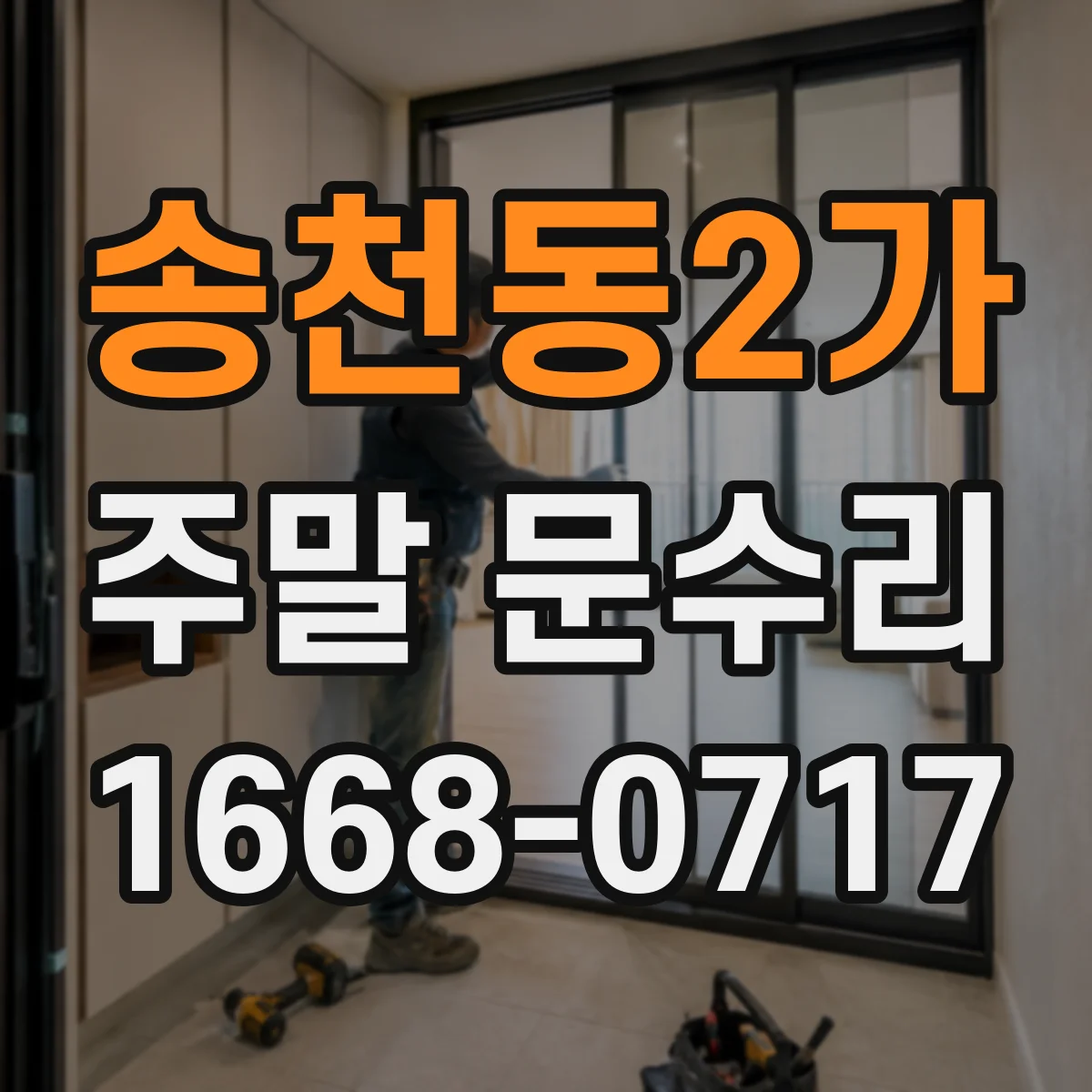 송천동2가 주말 문수리