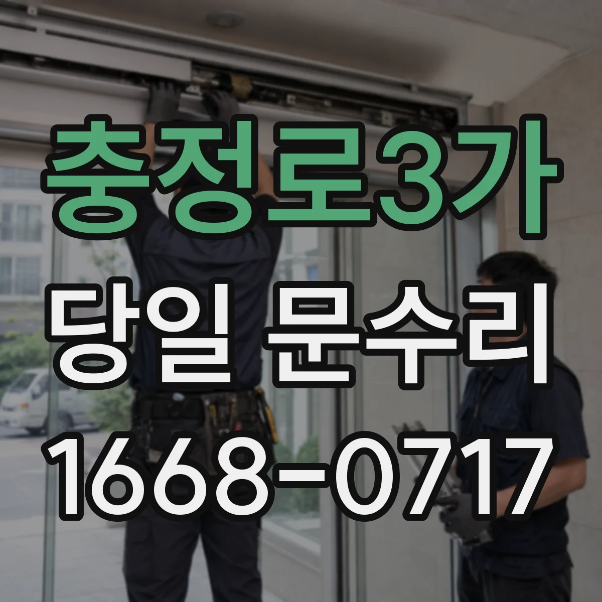 충정로3가 당일 문수리