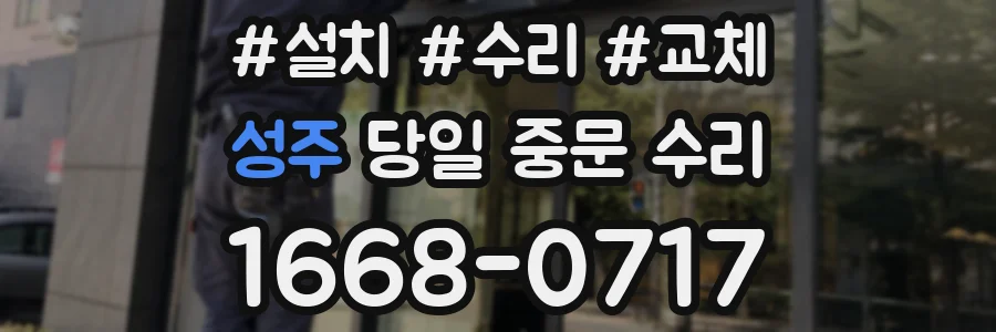 성주 당일 중문 수리