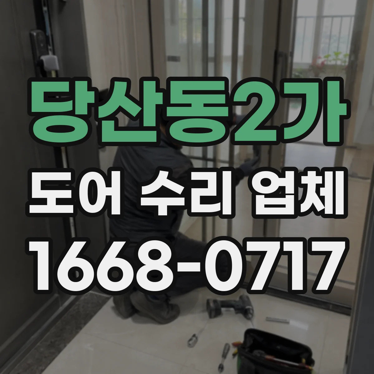 당산동2가 도어 수리 업체 도어 센서 배선 문제 확인과 복구