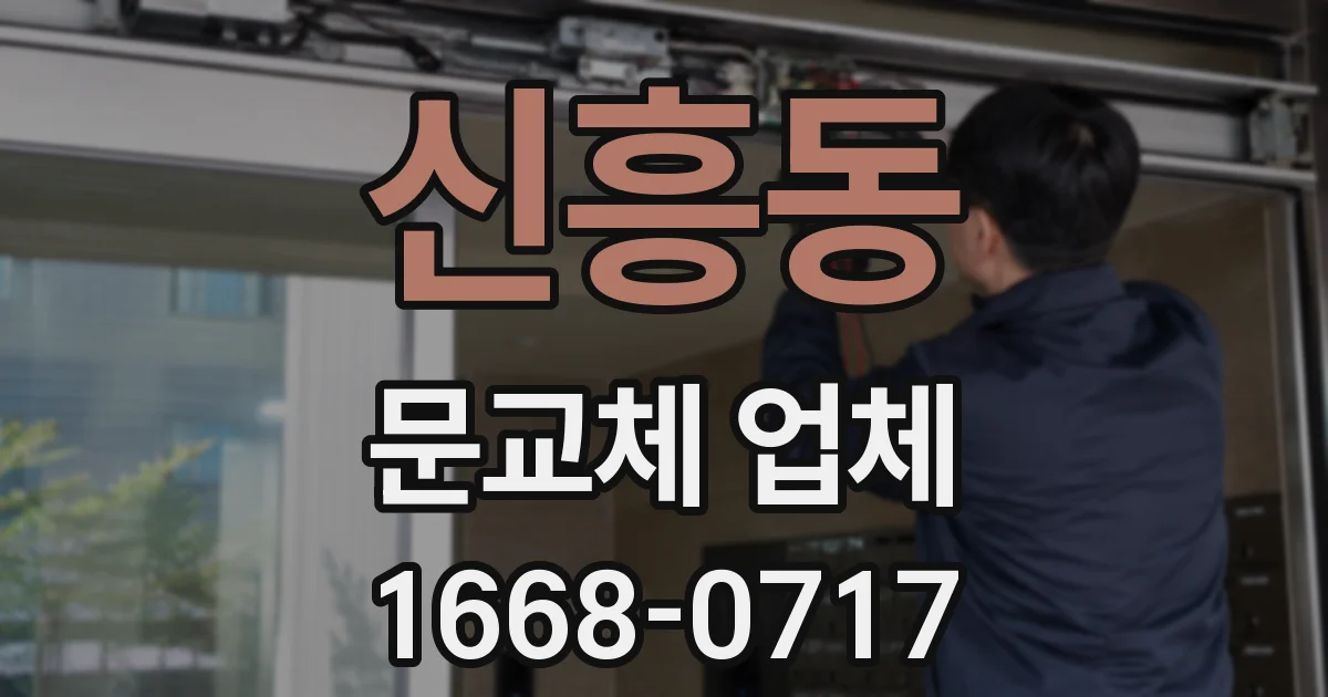 신흥동 문교체 업체