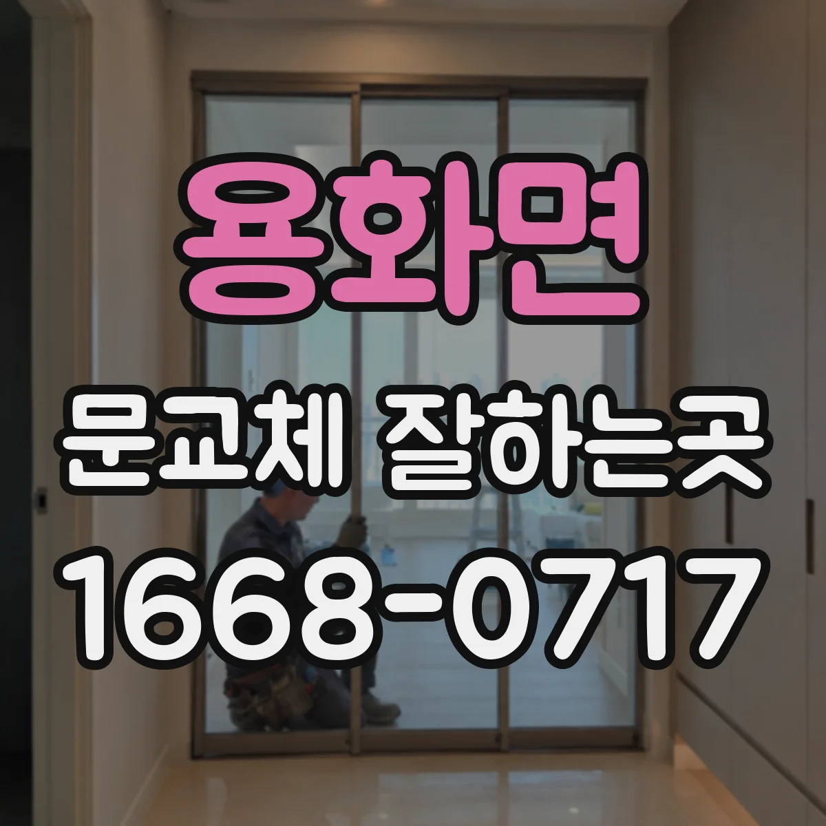 용화면 문교체 잘하는곳