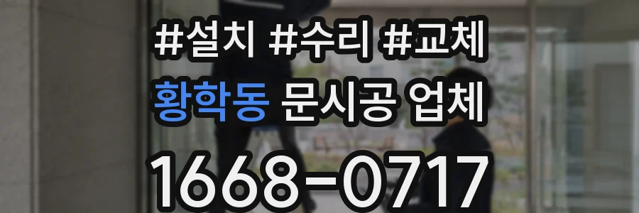 황학동 문시공 업체