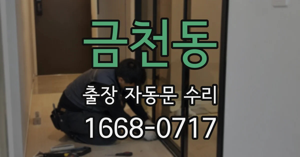 금천동 출장 자동문 수리