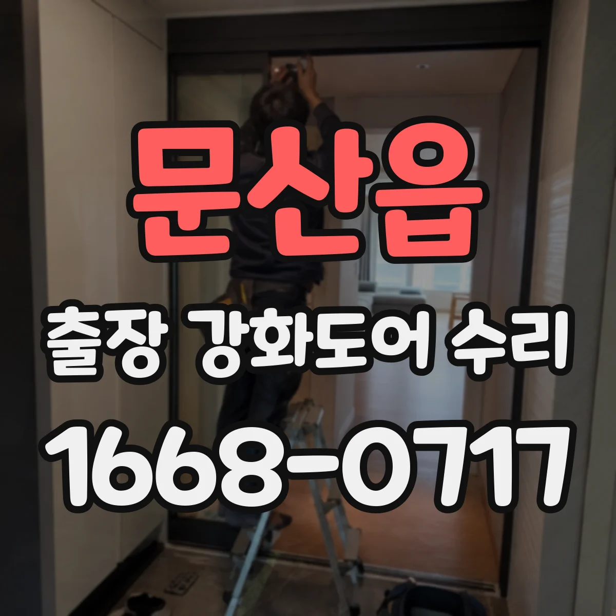 문산읍 출장 강화도어 수리 주말·야간 출동 가능 시간과 조건