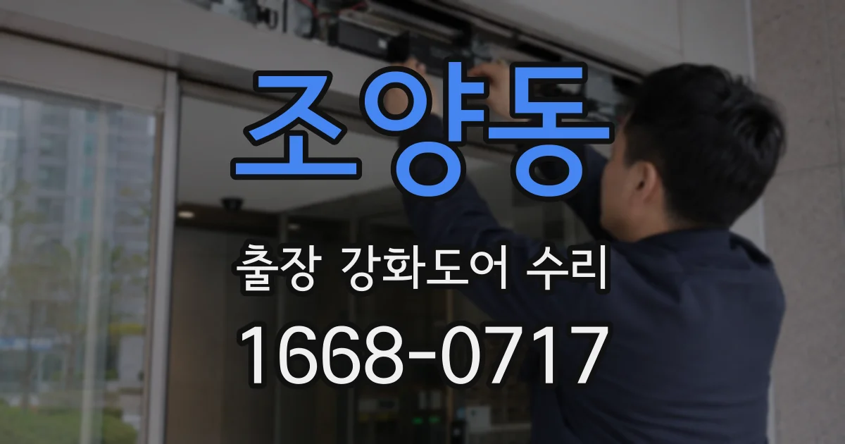 조양동 출장 강화도어 수리