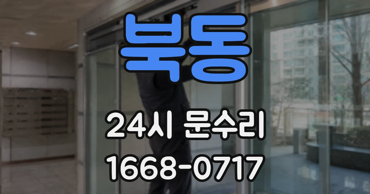 북동 24시 문수리