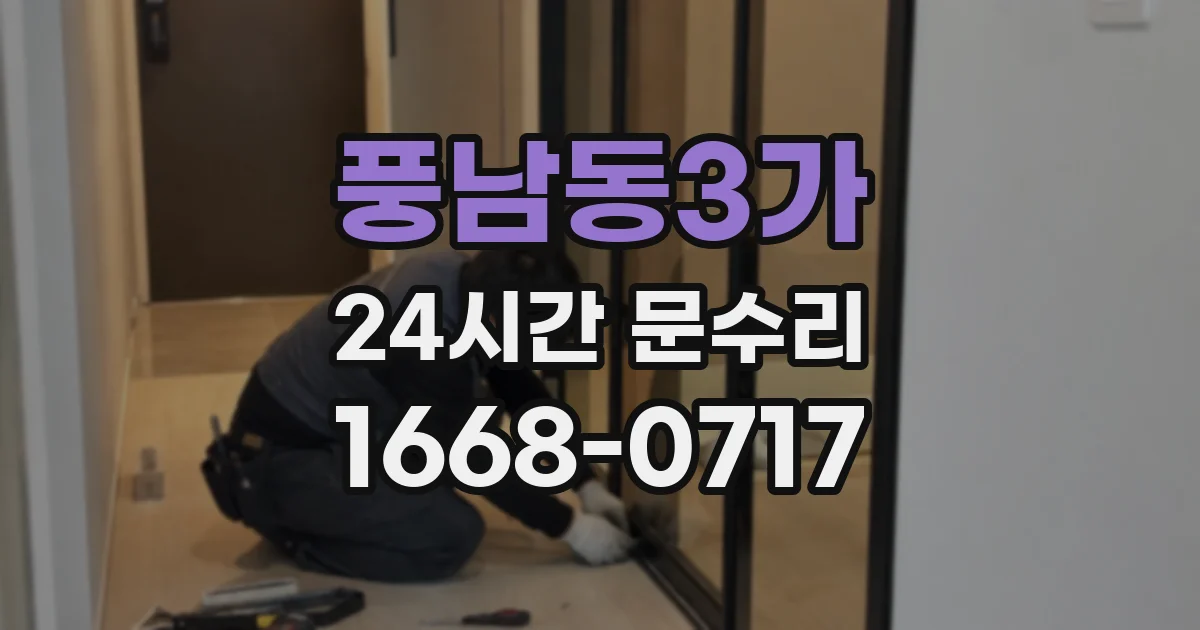 풍남동3가 24시간 문수리