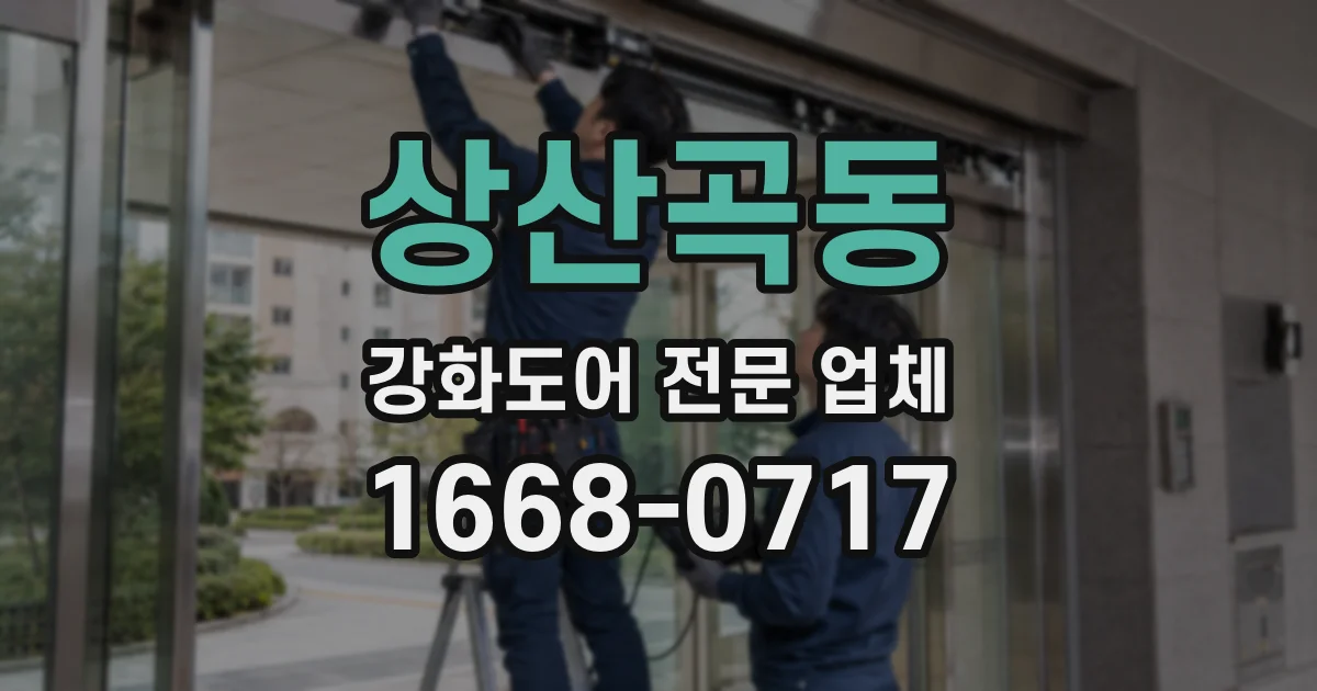 상산곡동 강화도어 전문 업체