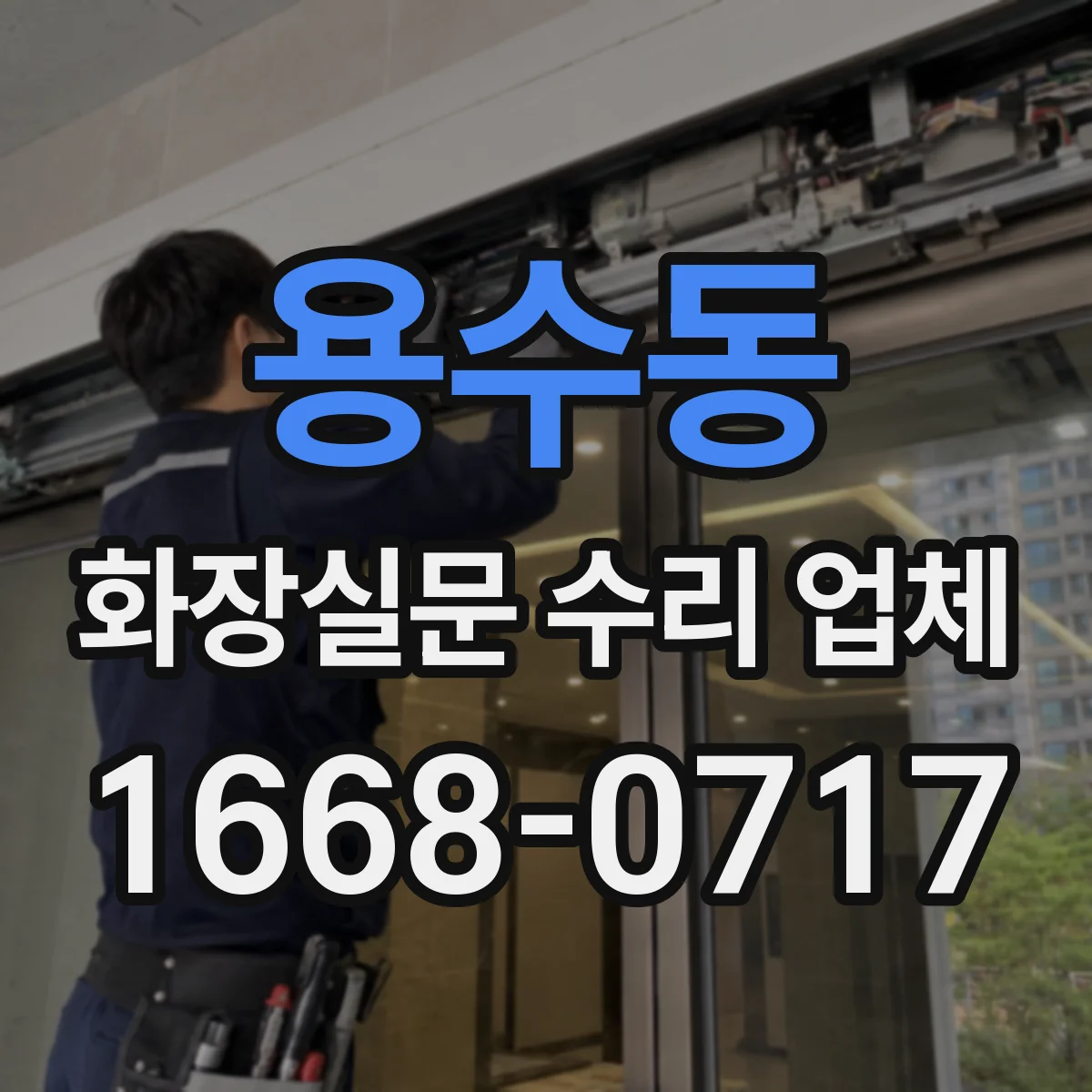 용수동 화장실문 수리 업체