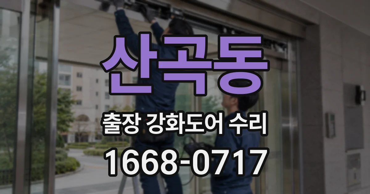 산곡동 출장 강화도어 수리