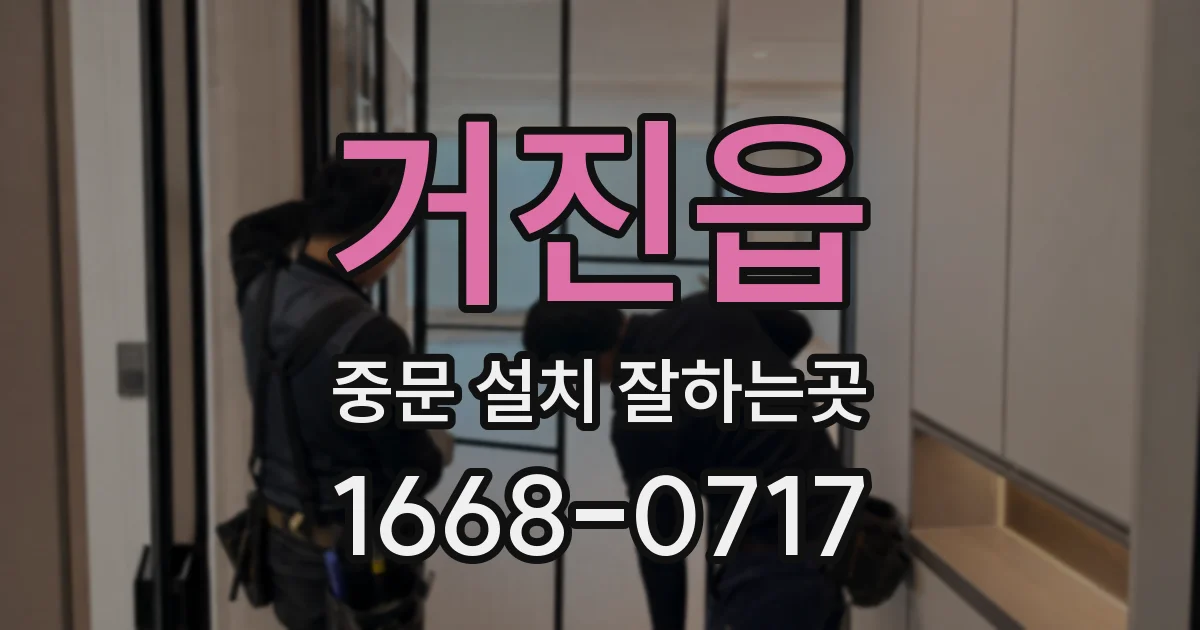 거진읍 중문 설치 잘하는곳