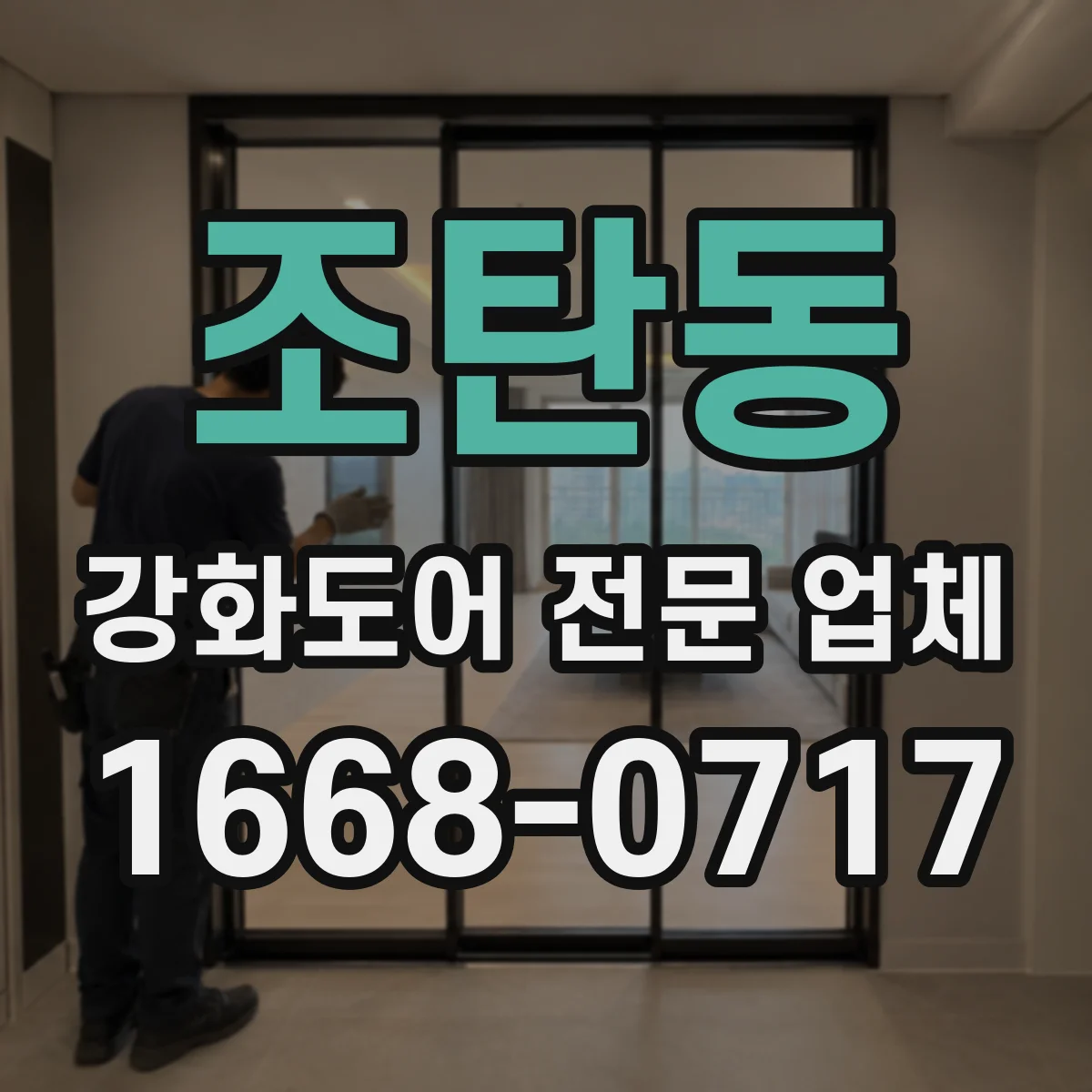 조탄동 강화도어 전문 업체