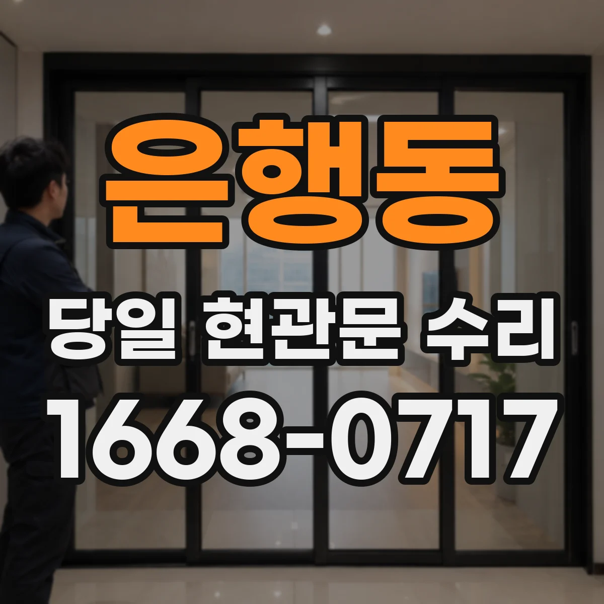 은행동 당일 현관문 수리
