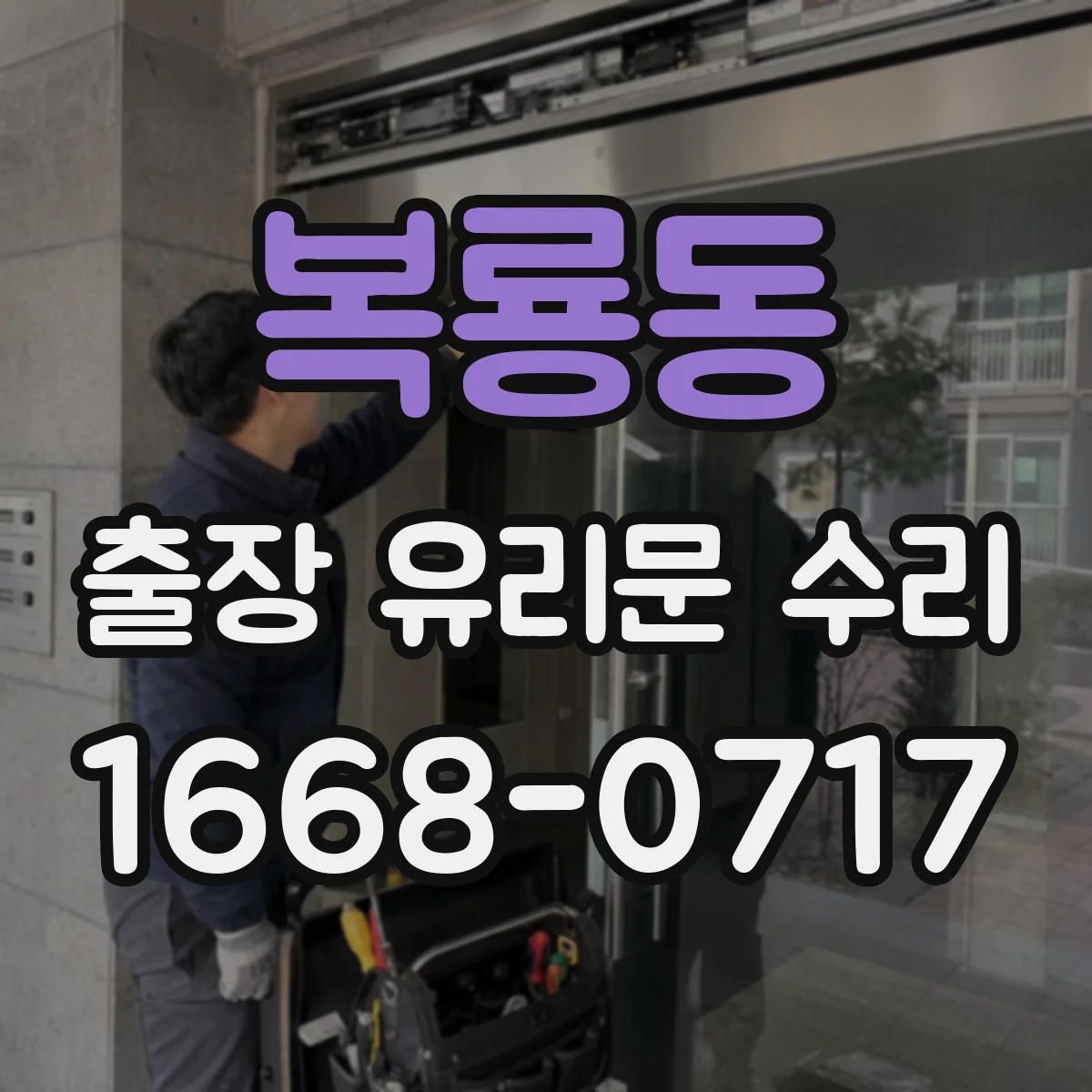 복룡동 출장 유리문 수리