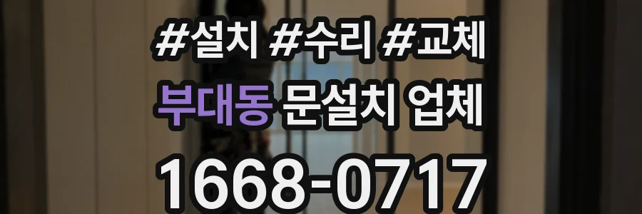 부대동 문설치 업체