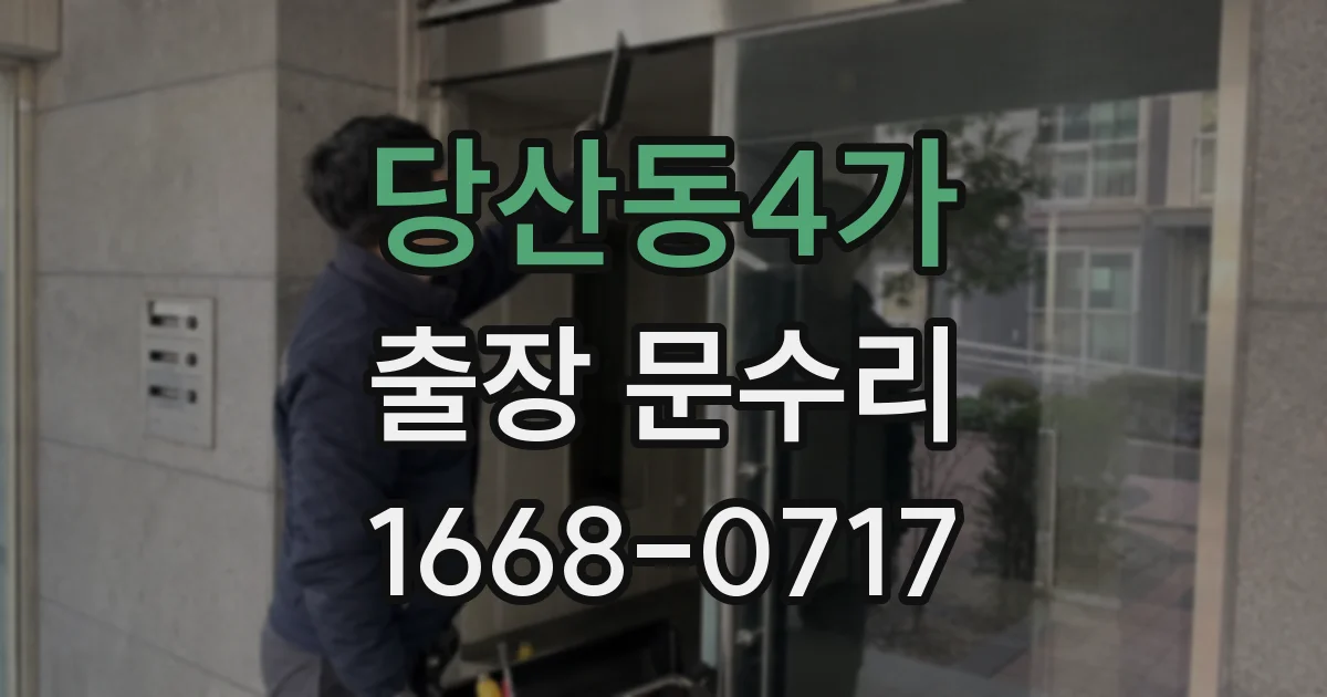 당산동4가 출장 문수리