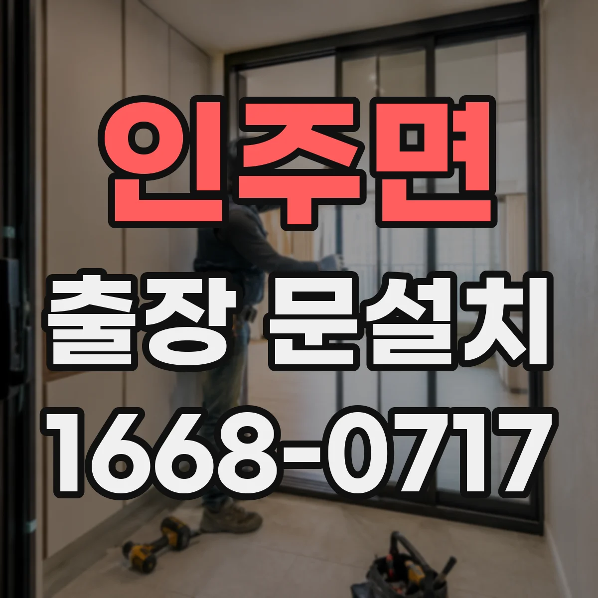 인주면 출장 문설치