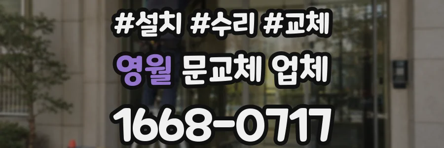 영월 문교체 업체