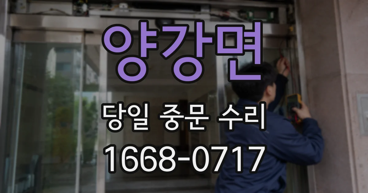 양강면 당일 중문 수리