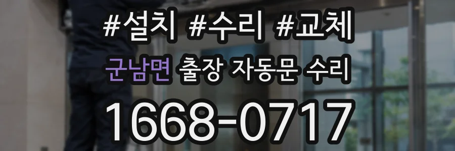 군남면 출장 자동문 수리