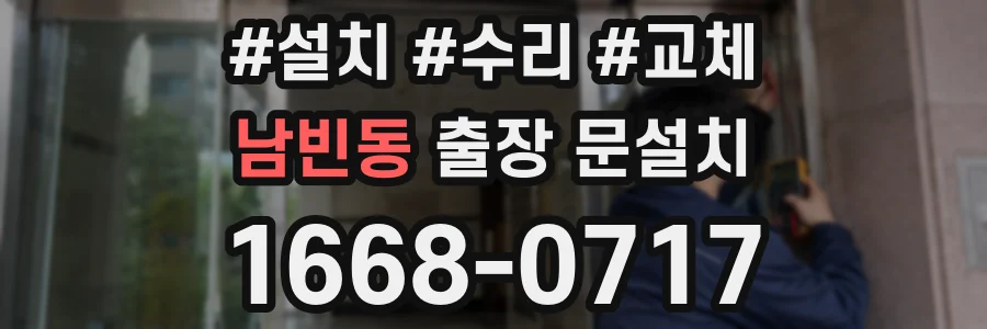 남빈동 출장 문설치