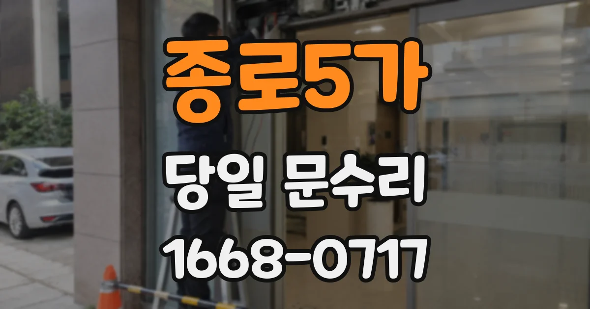 종로5가 당일 문수리