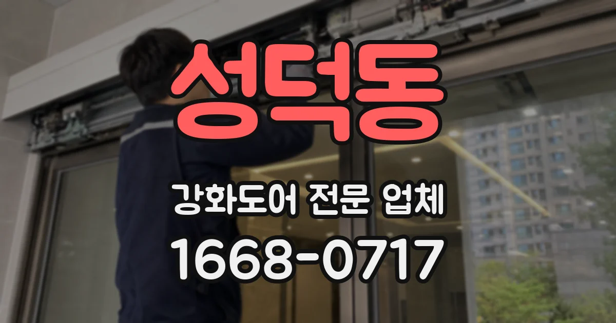 성덕동 강화도어 전문 업체