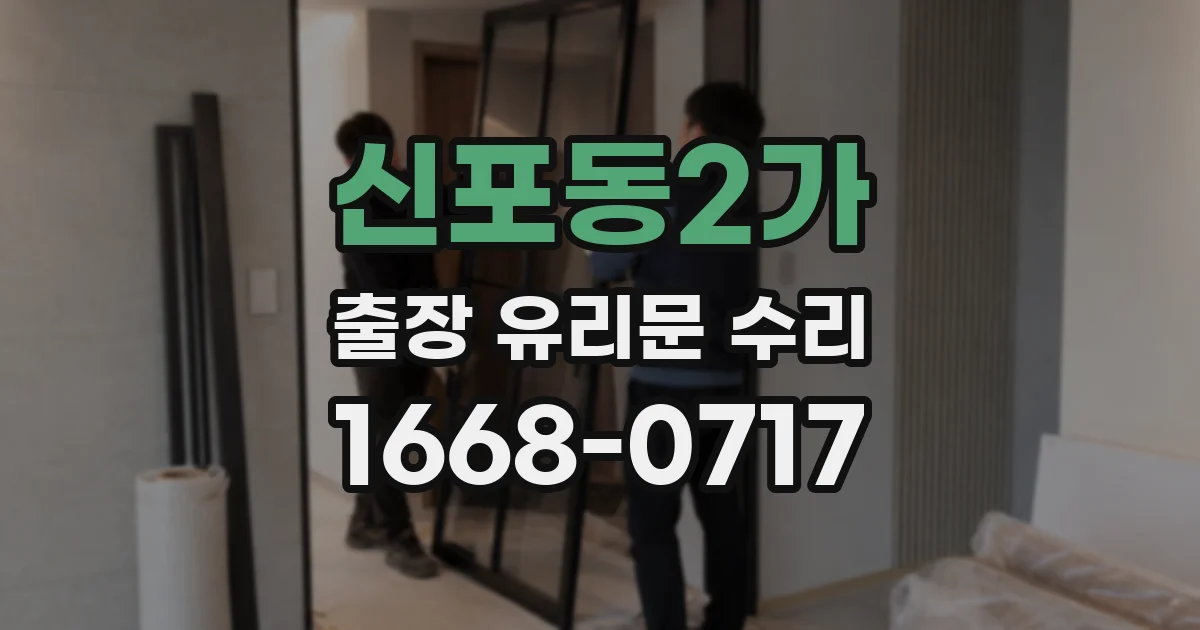 신포동2가 출장 유리문 수리