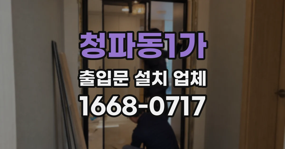 청파동1가 출입문 설치 업체