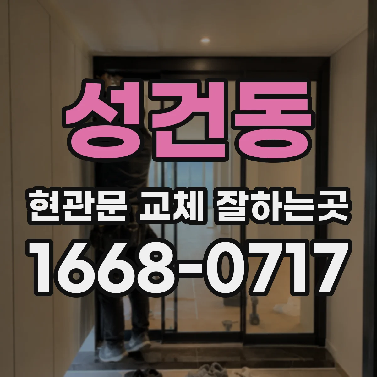 성건동 현관문 교체 잘하는곳