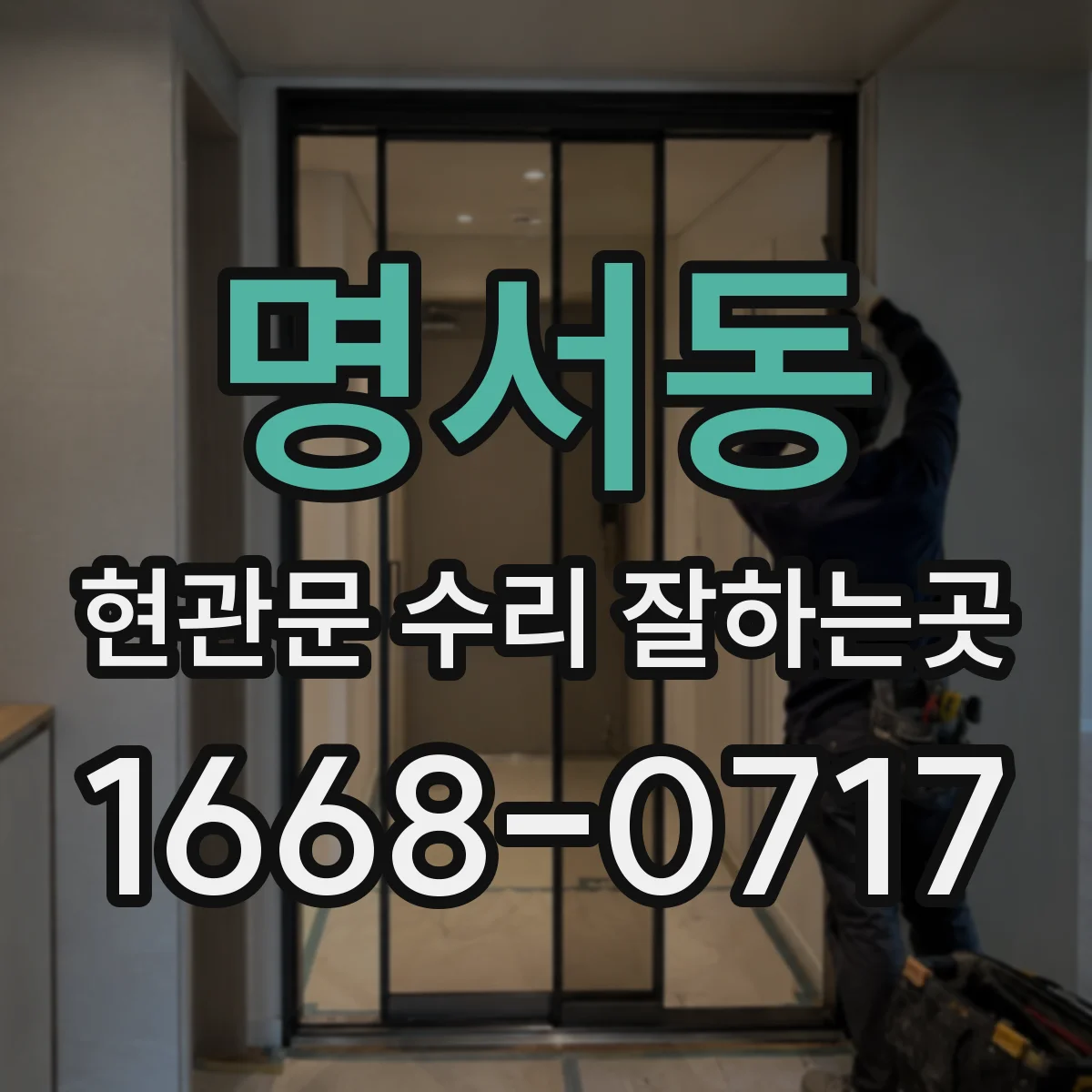 명서동 현관문 수리 잘하는곳