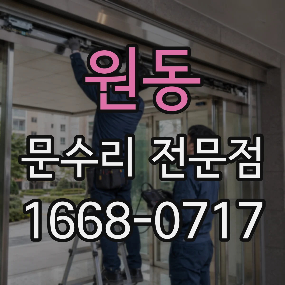 원동 문수리 전문점