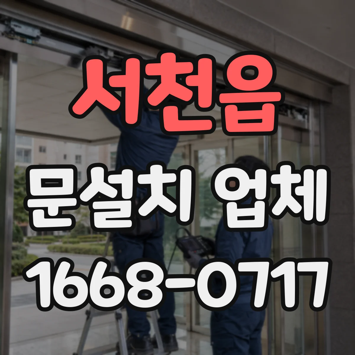 서천읍 문설치 업체