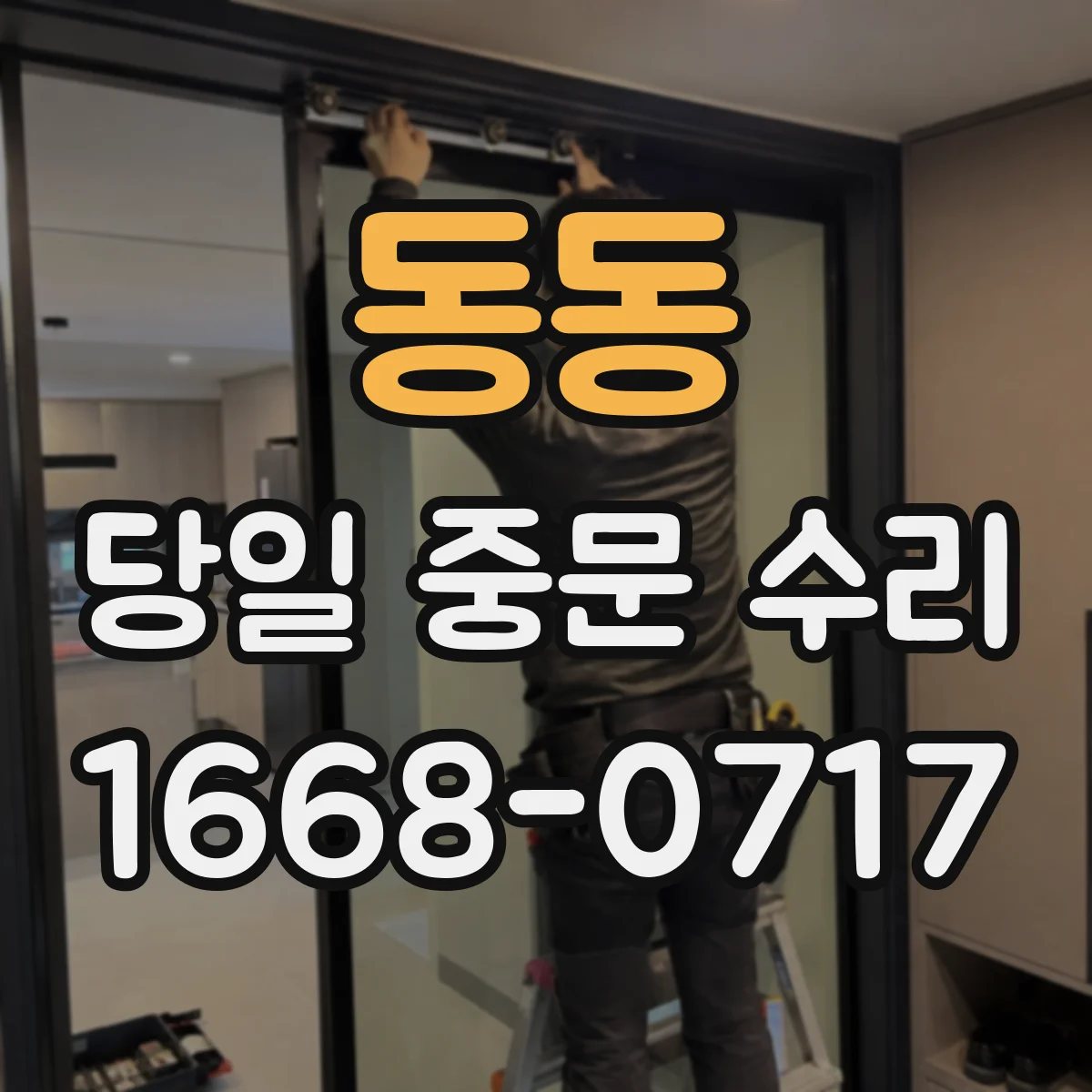 동동 당일 중문 수리