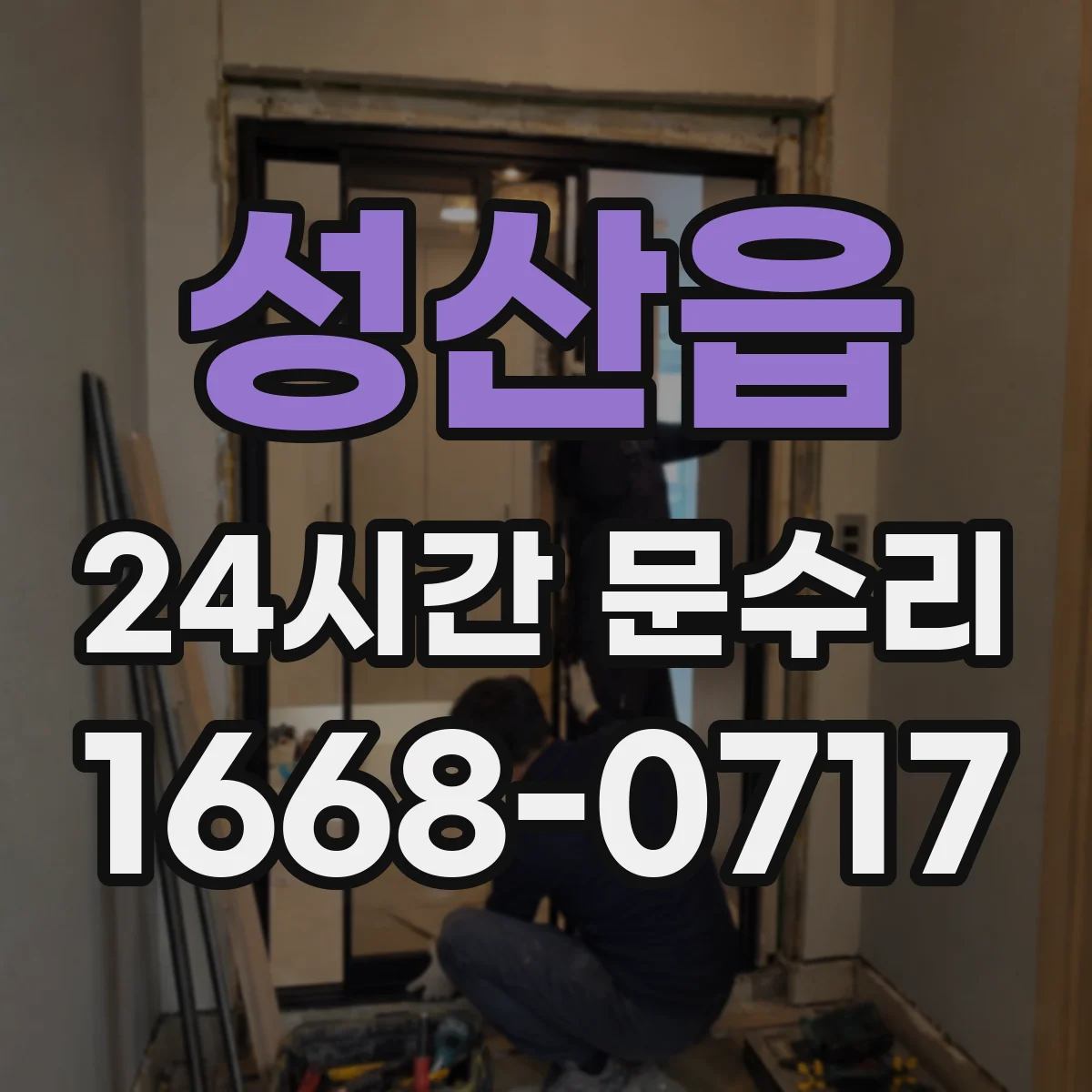 성산읍 24시간 문수리