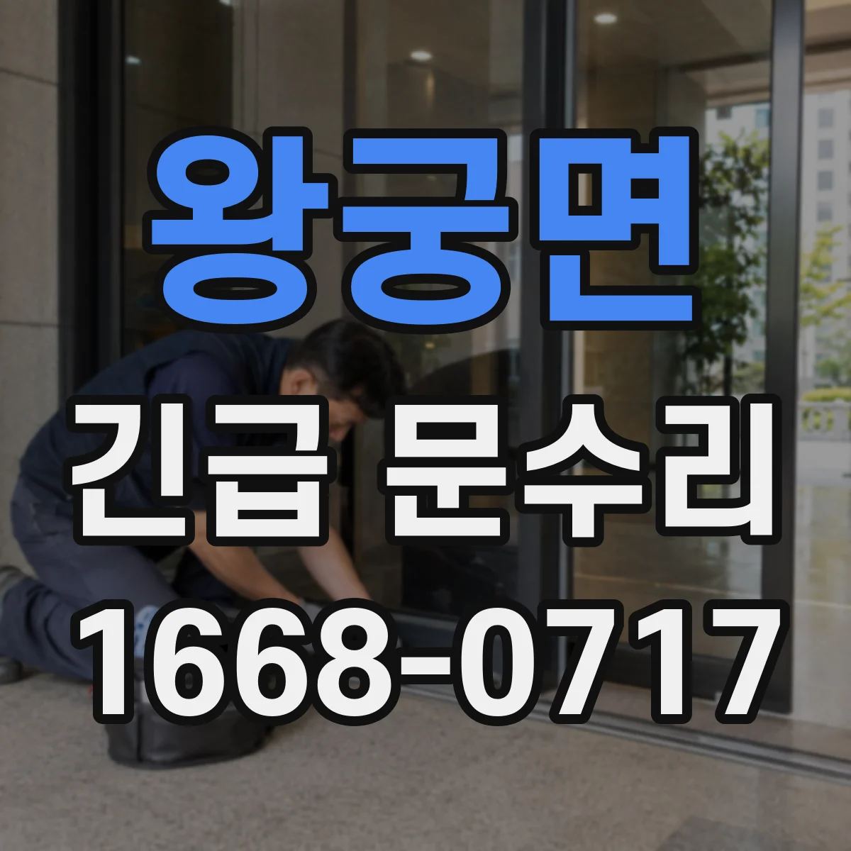 왕궁면 긴급 문수리