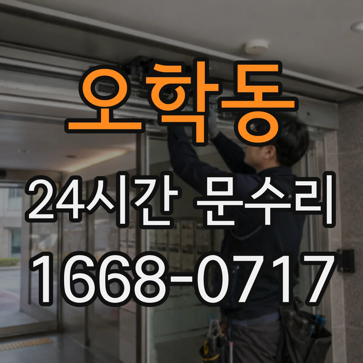 오학동 24시간 문수리