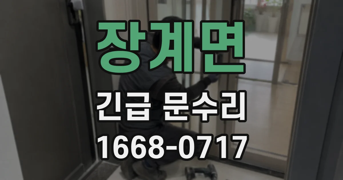 장계면 긴급 문수리