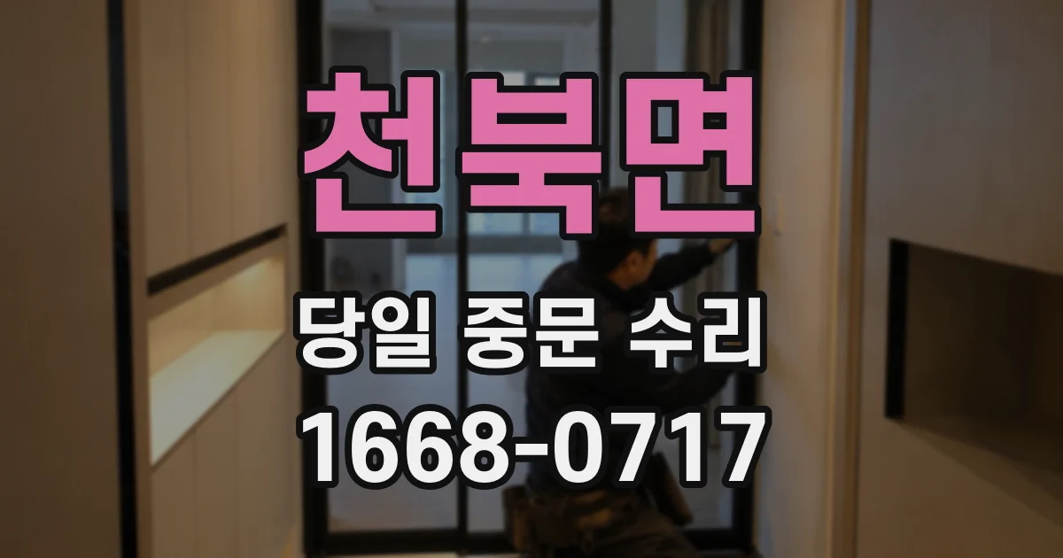 천북면 당일 중문 수리