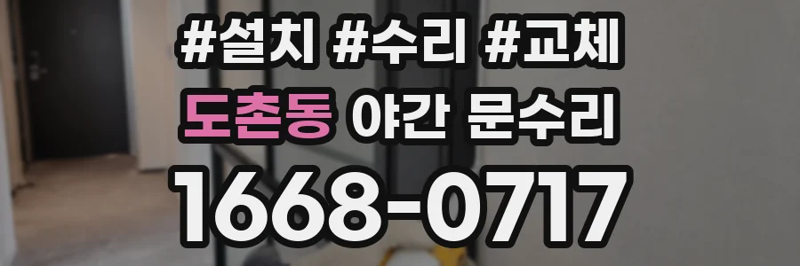 도촌동 야간 문수리