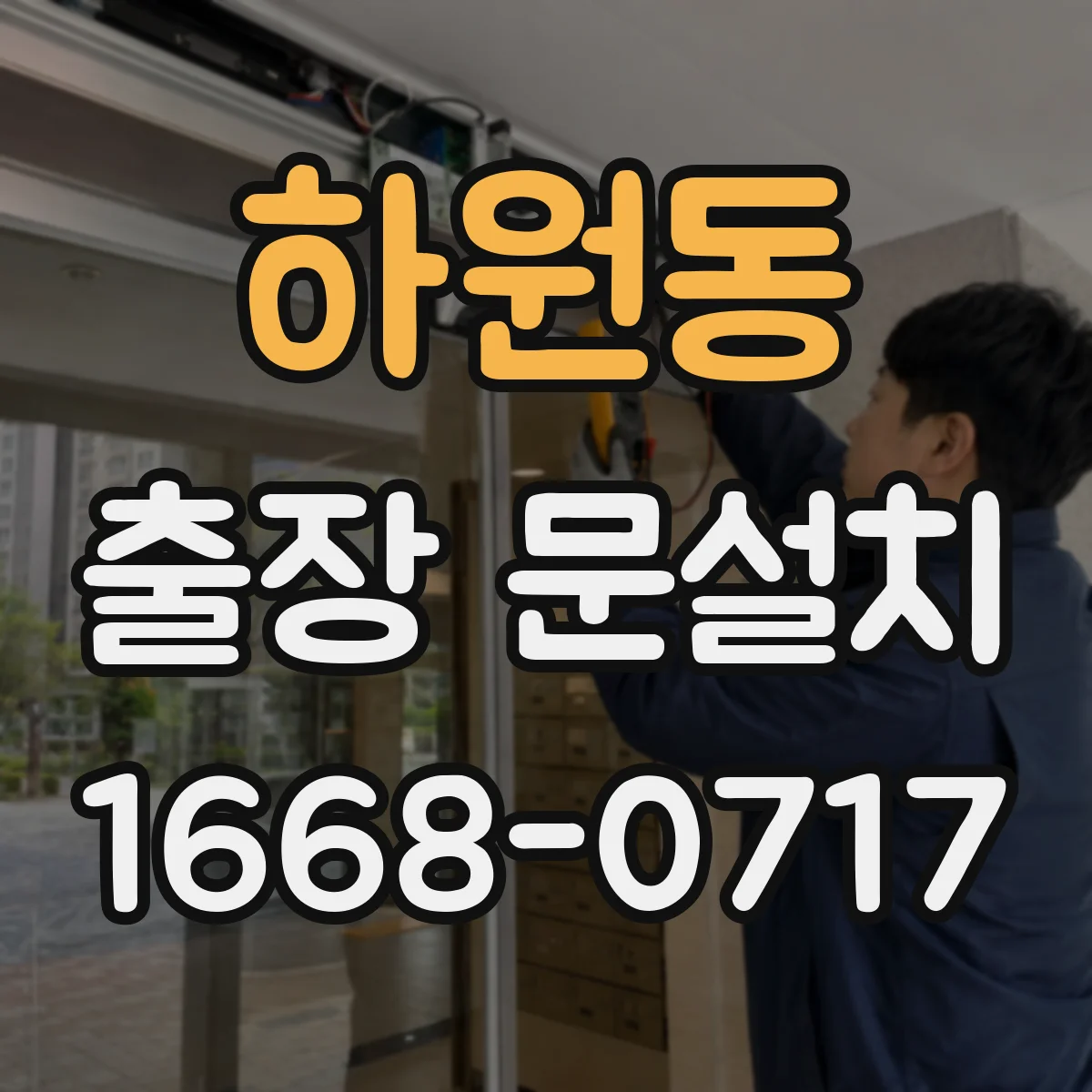 하원동 출장 문설치 일정 변경 시 협의 순서와 주의점