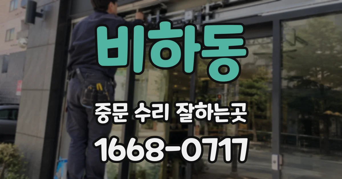 비하동 중문 수리 잘하는곳