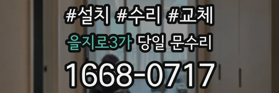 을지로3가 당일 문수리